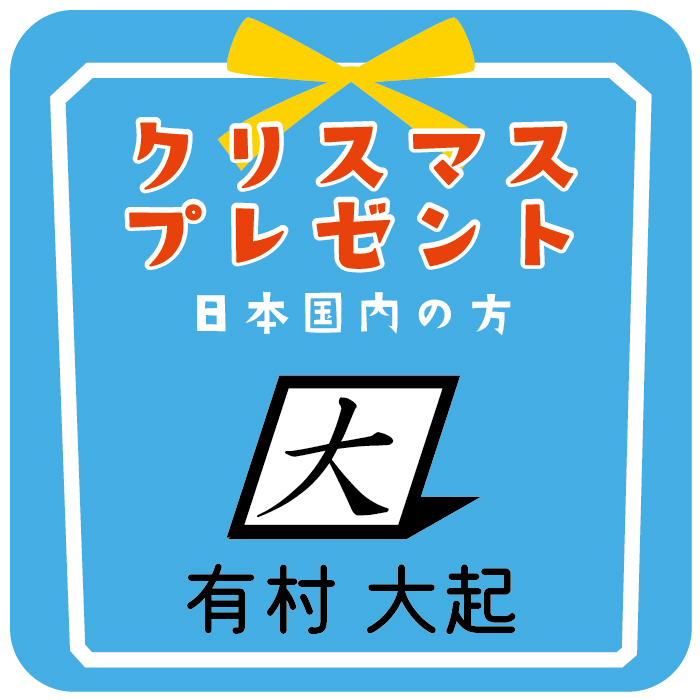 クリスマスプレゼント - 有村大起
