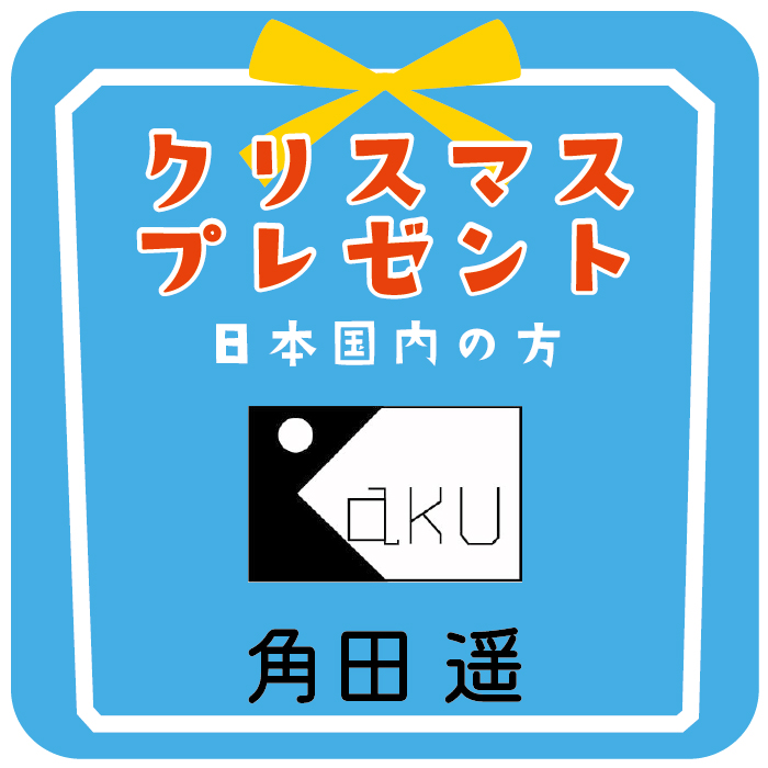 クリスマスプレゼント - 角田遥