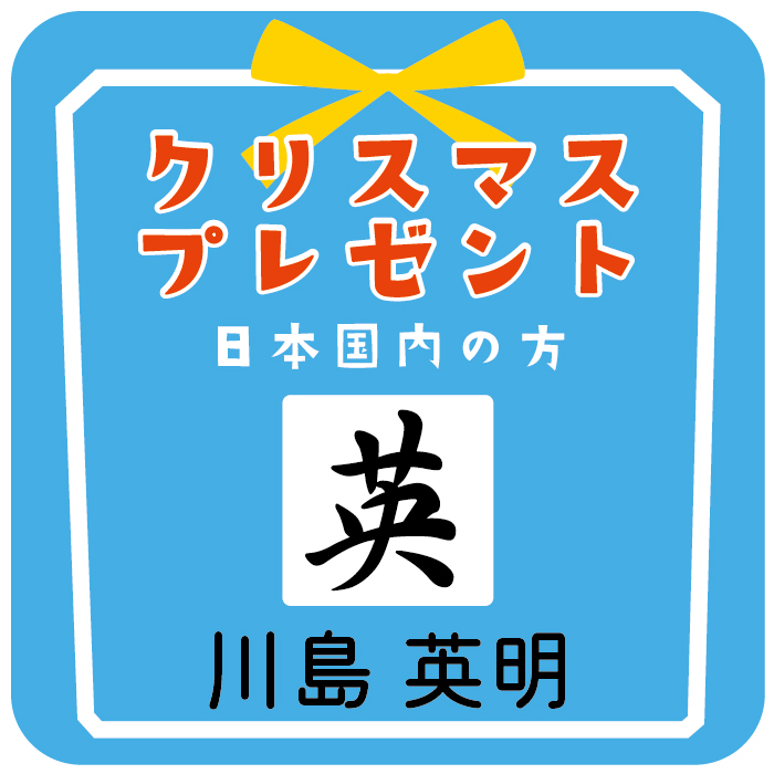 クリスマスプレゼント - 川島英明