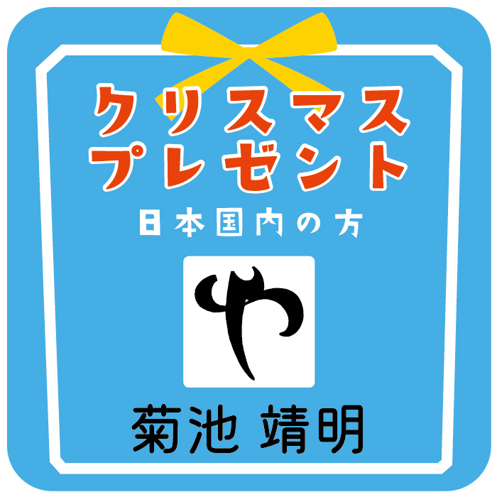 クリスマスプレゼント - 菊池靖明