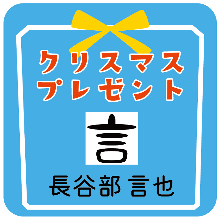 クリスマスプレゼント - 長谷部言也